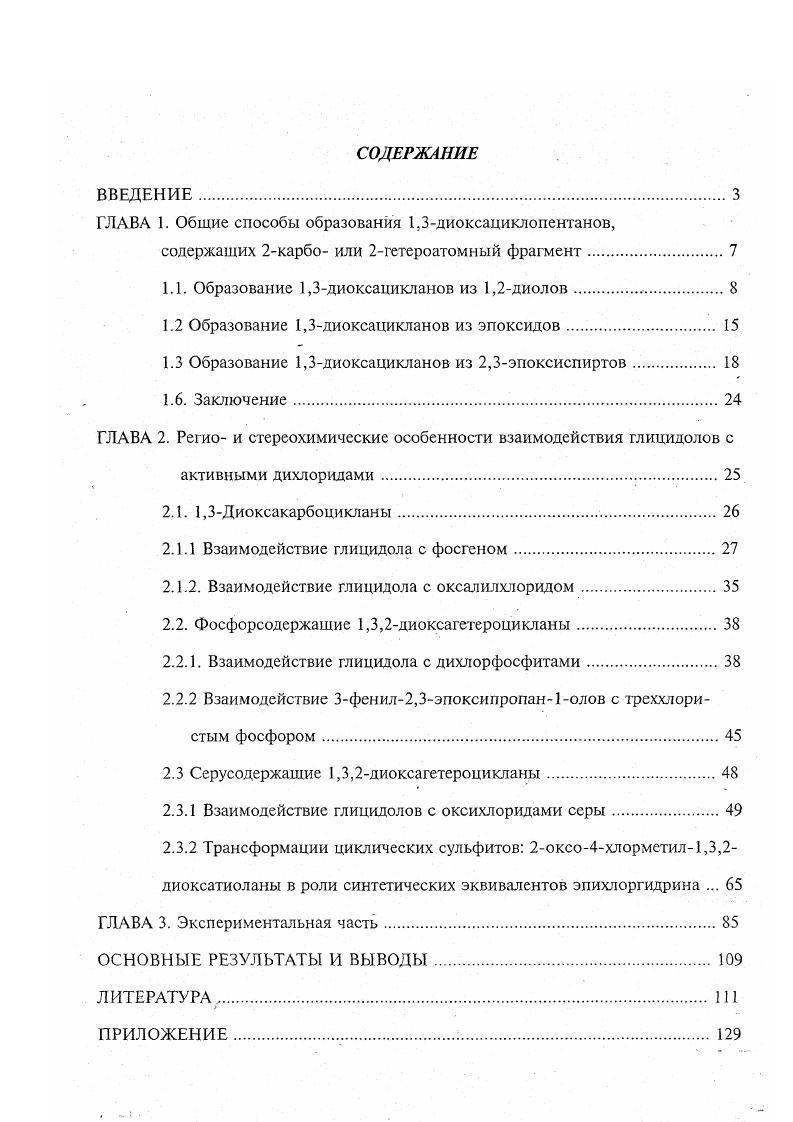 "ГЛАВА 1. Общие способы образования 1,3диоксациклопентанов,