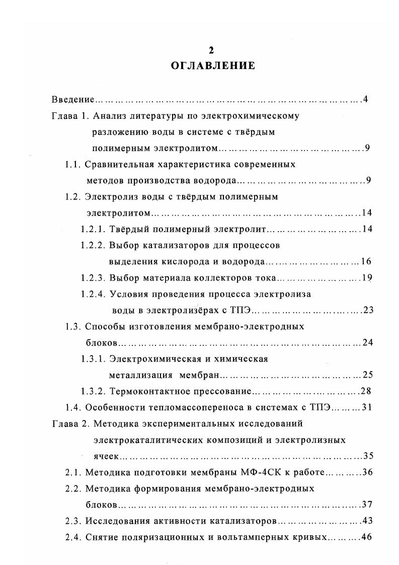 "ние между электродами толщина мембраны 0 0 мкм, низкое удельное сопротивление электролита Омсм, отсутствие дополнительного сепаратора газов, организация отвода газов с тыльной стороны электродов, и как следствие этого, низкие омические потери между электродами, что обуславливает высокую энергетическую эффективность данного способа электролиза и позволяет вести процесс при плотностях тока 1 2 Асм2 9, . Отсутствие раствора электролита повышает коррозионную стойкость узлов электролизной установки, использование высокочистой воды с сопротивлением порядка 2 МОмсм и низкая газопроницаемость мембраны обеспечивают практически 0 чистоту водорода и чистоту кислорода более ,5 ,. В результате этого, получаемый водород пригоден как для непосредственного использования в химикотехнологических процессах, так и для длительного хранения без дополнительной очистки. Промышленная разработка электрохимического процесса разложения воды в электролизре с полимерной ионообменной мембраной, играющей роль тврдого полимерного электролита, была начата в году , что связанно с созданием и промышленным выпуском высококачественных мембран. 