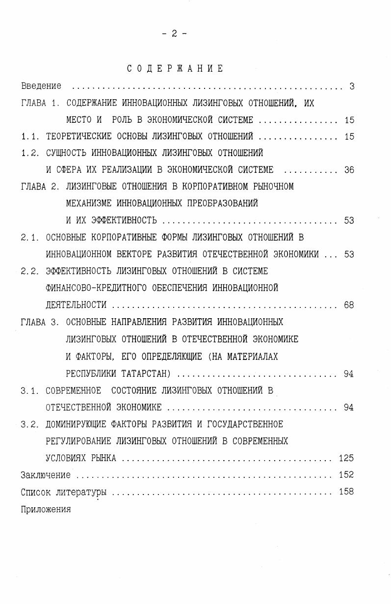"ГЛАВА 1. СОДЕРЖАНИЕ ИННОВАЦИОННЫХ ЛИЗИНГОВЫХ ОТНОШЕНИЙ, ИХ