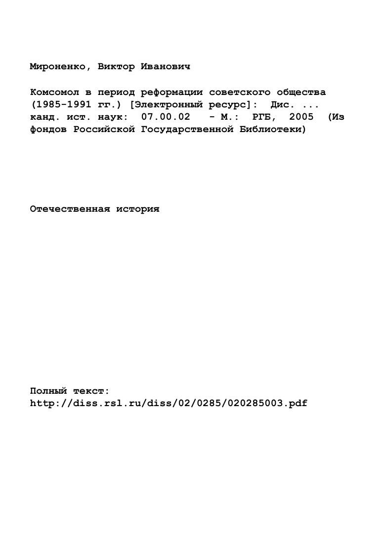 "Комсомол в период реформации советского общества гг. Электронный ресурс Дис. .