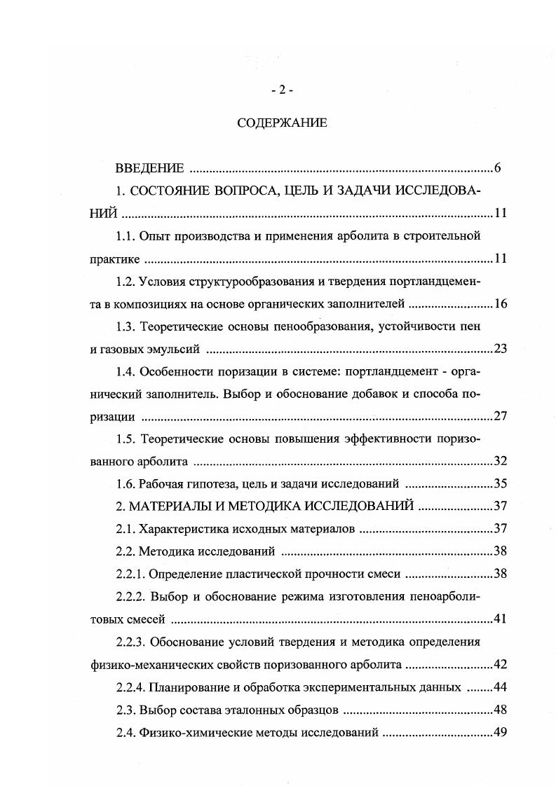 "Древесина хвойных пород в среднем содержит в целлюлозы , лигнина и гемицеллюлозы из них пситозанов и гексозанов около а древесина лиственных пород содержит в целлюлозы , лигнина и гемицеллюлозы пентозанов и гексозанов около . Следовательно, лиственные породы древесины содержат большее количество растворимых в воде сахаров и являются поэтому менее желательным сырьем для изготовления древесного заполнителя арболита. Рисовая лузга, получаемая при производстве и переработке риса, имеет следующий химический состав легко гидролизуемые полисахариды . Дубильные вещества также преобладают в лиственных породах. Древесина дуба, например, содержит эти вещества от 1 до 4 , в то время как в древесине сосны их имеется в среднем не более 0,1 веса древесины. Дубильные вещества представляют собой сложные соединения, и их экстракты различны по составу. Отрицательное влияние этих веществ на схватывание цемента объясняется тем, что при гидролизе образуются растворимый в воде сахар и таниновая кислота. Смолистые вещества, находящиеся в древесине заполнителей, незначительно влияют на схватывание портландцемента . При исследовании арболитовых плит установлено, что содержание смолы в древесине не оказывает значительного влияния на качество изделий, поскольку реакция щелочей, находящихся в цементном тесте, со смоляными кислотами, выделяющимися из древесины, образует мыльные растворы. Однако наличие в древесноцементной смеси большого количества смолы несколько снижает прочность изделий. Это объясняется тем, что смола ухудшает смачиваемость древесных частиц и тем самым нарушает их контакт с цементоводной смесью. 