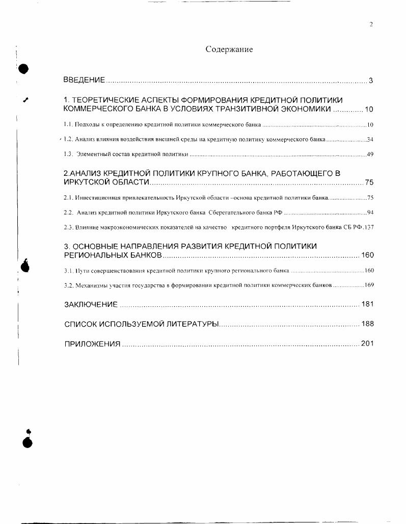 "1.1. Подходы к определению кредитной политики коммерческого банка.