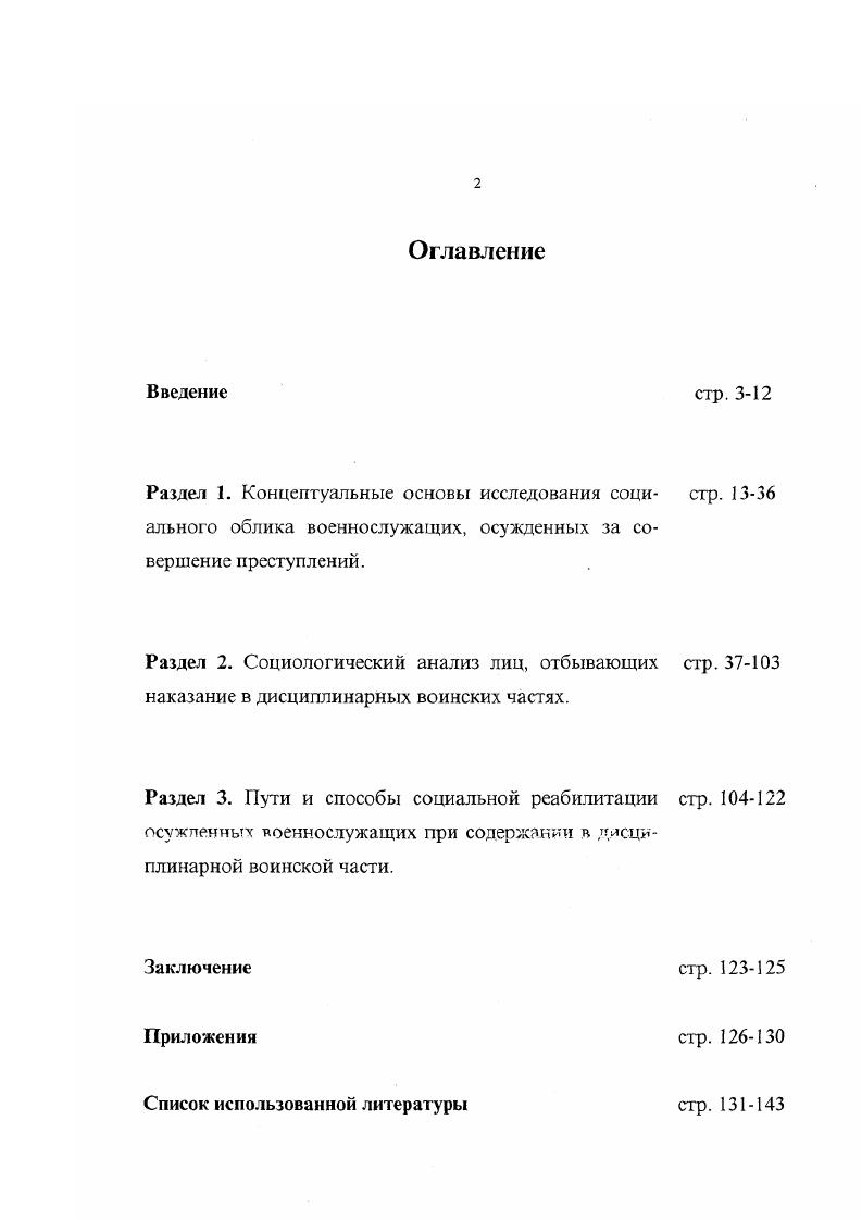 "Левиным групповой динамики, различные варианты теории наклеивания ярлыков Э. Лемерт, Г. Беккер, Э. Гоффман, концепция делинквентного дрейфа Д. Маца и др. Ролевая трактовка человеческого поведения в трудах Ч. X. Кули, Дж. Г. Мида, У. Томаса и Ф. Знанецкого и др. Методы исследования анкетный опрос, формализованное интервью, наблюдение, анализ документальных источников. Опрос проведен диссертантом в февраленоябре г. Опрошено человек. Опрошено 7 человек мартоктябрь г. Московского, Ленинградского, СевероКавказского, Сибирского, проводившиеся диссертантом с августа г. Российской Федерации, ведомственной документации дисциплинарных воинских частей. Предложена трактовка понятия социальный облик военнослужащих как совокупности их объективных социальных характеристик, особенностей взаимоотношений и ценностнонормативных регулятивов. Социальный облик, таким образом, рассмозрен как в личностном, так и в групповом аспектах. Показано, что криминальные черты социального облика военнослужащих, отбывающих в дисциплинарных воинских частях наказание за совершенные преступления, различаются по источнику, направленности и интенсивности. Установлено, что осужденные военнослужащие несут на себе отпечаток социального прежде всего семейного неблагополучия в предшествующих армейской службе условиях гражданской жизни. Выявлены неформальные структуры взаимоотношений в среде осужденных военнослужащих и обнаружено сходство этих структур с установившимися в местах заключения. На этой основе показана противоречивость осуществления в дисциплинарных воинских частях ресоциализации осужденных военнослужащих и условия для делинквентного дрейфа. Доказано, что сложившиеся в дисциплинарных воинских частях формы трудового перевоспитания не формируют мотивацию к эффективному труду, чем снижается ожидаемый ресоциализационный эффект. При этом низкая удовлетворенность трудом осужденных военнослужащих не является результатом установки на сопротивление исправительной системе, и основная часть осужденных характеризуется как ставшая на путь исправления. На основе исследования социального облика военнослужащих в дисциплинарных воинских частях показано отличие ресоциализации в них от ресоциализации в местах заключения. Правил обращения с осужденными военнослужащими, отбывающими наказание, не связанное с лишением свободы. Практическая значимость исследования состоит в выявлении ряда социальных факторов, которые недостаточно учитываются при организации службы в дисциплинарных воинских частях и снижают эффективность ресоциализации осужденных военнослужащих. Материалы исследования и выводы могут применяться в подготовке и повышении квалификации кадров для дисциплинарных воинских частей, проведении аналитической работы в частях. Они также могут использоваться в преподавании курсов социологии в военных учебных заведениях, в спецкурсах по социологии для студентов и аспирантов юридических факультетов, факультетов социальной работы. Результаты исследования могут представлять интерес для соответствующих подразделений Министерства обороны Российской Федерации. Апробация результатов исследования. Основные положения диссептатщи апробировались в ходе чтения автором курса лекций на юри дическом факультете Военного университета МО РФ, в выступлении на заседании кафедры общественных наук военной академии БТВ г. Военного университета МО РФ в рамках спецкурса по военному праву. Положения диссертационного исследования были изложены и в основном одобрены на заседании Криминологической Ассоциации в г. Результаты исследования апробированы в ходе научнопрактического семинара Проблемы совершенствования подготовки кадров для уголовноисполнительной системы Оренбург, апрель г. Новосибирской высшей школы МВД РФ Новосибирск, г. Института молодежи г. Содержание диссертации представлено в авторских публикациях. Диссертационный материал использовался при написании учебного пособия Содержание в дисциплинарной воинской части. Диссертация состоит из введения, трех разделов, заключения, списка использованных источников и литературы и приложения. 