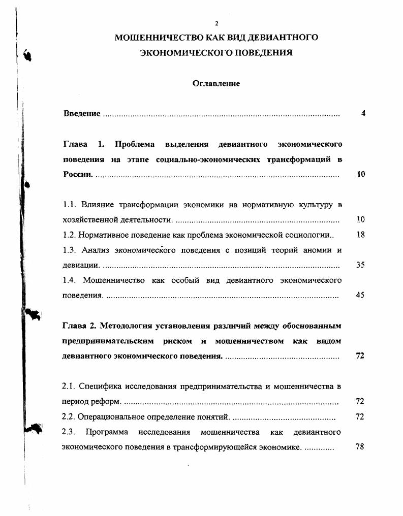 "1.2. Нормативное поведение как проблема экономической социологии