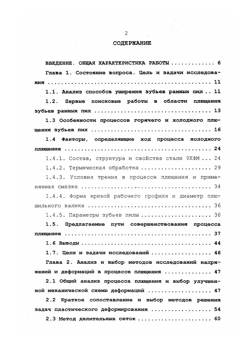 "подготовке пил отдельные зубья значительно выступают над линией уширения. Силы резания в процессе пиления, а также внутренние напряжения в полотне пилы вызывают отгиб вершины таких зубьев и увод пилы в сторону. Отогнутые вершины зубьев оставляют след на поверхности пропила, т. Несмотря на то, что уширение режущей кромки пилы на сторону является по существу одной из важнейших операций подготовки пил, ей не уделяется должного внимания. Результаты производственных замеров , показали, что точность плющения зубьев остается еще сравнительно низкой и практически колеблется в пределах 0,3мм, что не соответствует инструкции РПИ 6. Подготовка рамных пил 0, мм. Хотя многие исследователи , , и предъявляют высокие требования к точности уширения зубьев на сторону, количественные данные ее связи с шероховатостью пиломатериалов отсутствуют. Наблюдаемые односторонность и неравномерность уширения неизбежно приводят к появлению значительных боковых сил, отгибающих как полотно пилы, так и отдельные зубья от плоскости пропила. В таких случаях пропил получается волнистым, точность рамной распиловки резко падает. Воззращаясь к анализу износа и затупления плющеных зубьев рамных пил следует отметить, что в реальных условиях рамной распиловки затупление зубьев происходит не всегда симметрично. В.Ф. 