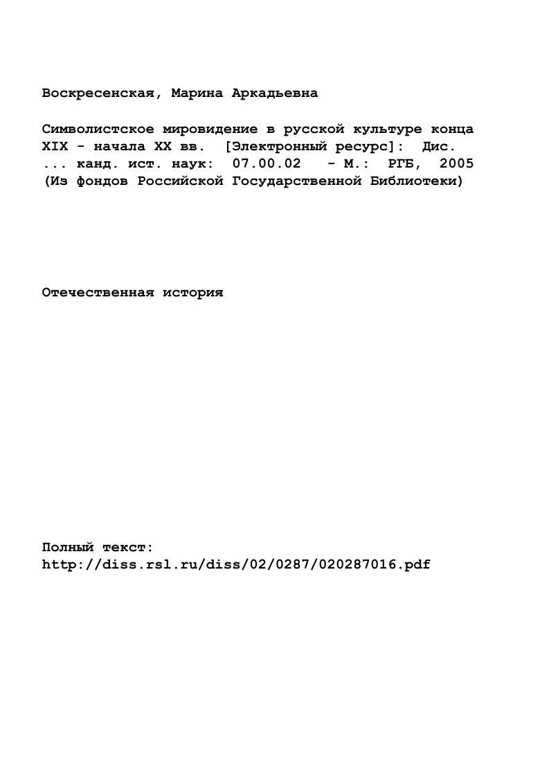 "СИМВОЛИЗМ В ЗАПАДНОЕВРОПЕЙСКОЙ КУЛЬТУРЕ.