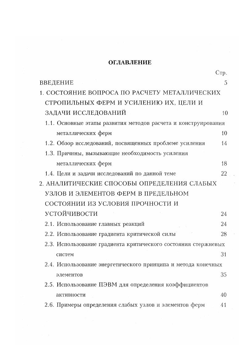 "Примеры определения слабых узлов и элементов ферм 