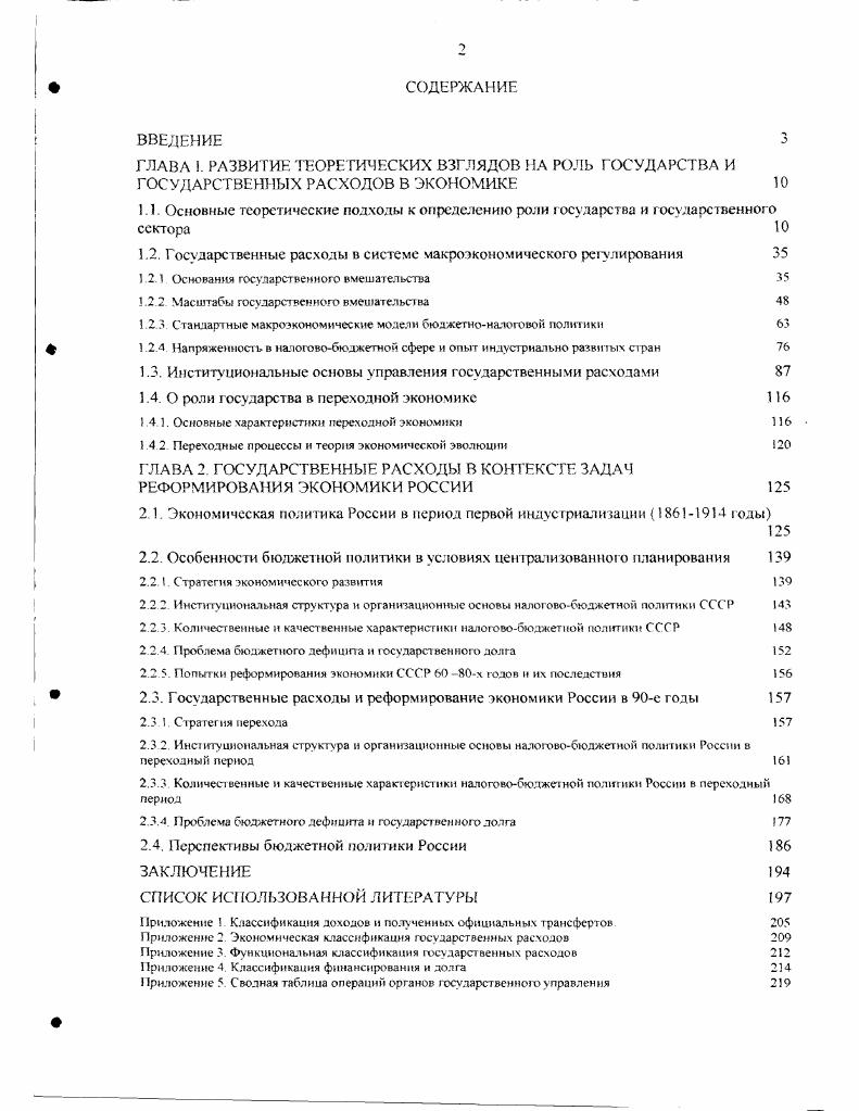 "1.2.1 осударственные расходы в системе макроэкономического регулирования 