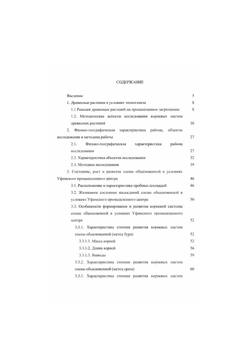 "В условиях техногенного загрязнения наблюдаются изменения в анатомическом строении скелетных корней сосны обыкновенной происходит увеличение толщины тангентальных стенок трахеид поздней древесины, уменьшаются радиальные просветы трахеид ранней древесины, наблюдается уменьшение линейных размеров однорядных и веретеновидных лучей Митрухова, Ярмишко, . В условиях промышленного загрязнения сернистым газом отмечается увеличение смолоносности скелетных корней хвойных Митрухова, Ярмишко, Ярмишко, . Исследование поглощающих корней сосны обыкновенной позволило установить факт возрастания интенсивности микоризобразования по мерс приближения к источнику загрязнения Ярмишко. Подобное увеличение интенсивности микоризообразования отмечается и у других видов хвойных. Установлен факт возрастания в 1,,5 раза доли сложных микориз и увеличение на толщины микоризного чехла у ели и пихты по мере приближения к источнику загрязнения Веселкин, . Усиление процессов микоризообразования является результатом нарушения естественных микрогруппировок микробов и грибов обусловленного сильным воздействием на почву химических веществ Шубин, . С одной стороны интенсивное развитие микориз увеличивает процессы поглощения питательных веществ из почвы, с другой стороны происходит активное поглощение токсикантов. Опыты показали повышение содержания токсикантов в микоризах и резкое уменьшение их содержания и корнях , . В тоже время в условиях интенсивного загрязнения вблизи источника выброса со временем, по мере накопления летальных доз токсикантов, наблюдается гибель микориз Ярмишко, i, Vi, . Это позволяет предположить высокую антропотолерантностъ микориз и возможность существования барьера в виде микоризных чехлов, защищающих растения от поглощения больших доз токсикантов. Древесные растения обусловливаю г накопление почвенных водорослей в своей прикорневой зоне. В ризосфере разных растений формируются специфичные группировки. Алыофлора естественных хвойных лесов вне ризосферы породздификаторов характеризуется низким видовым разнообразием и невысокой численностью клеток в почве Алсксахина, . По флористическому разнообразию преобладают зеленые и жел тозеленые водоросли, синезеленые и диатомовые развиваются значительно слабее. К условиям, лимитирующим развитие почвенных водорослей в хвойных лесах, относятся неблагоприятное действие опала, высокая кислотность почвы, низкая