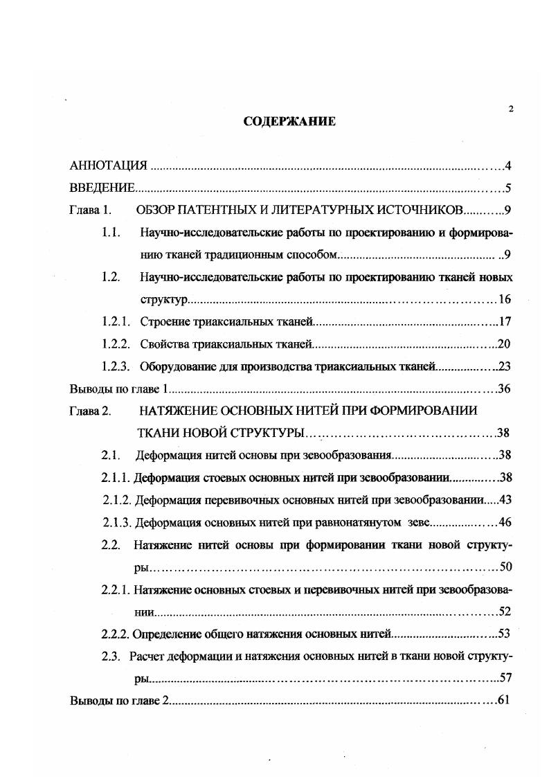 "1.2. Научноисследовательские работы по проектированию тканей новых