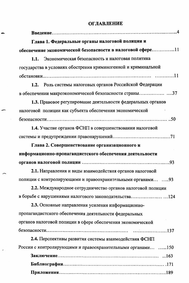 "1.2. Роль системы налоговых органов Российской Федерации