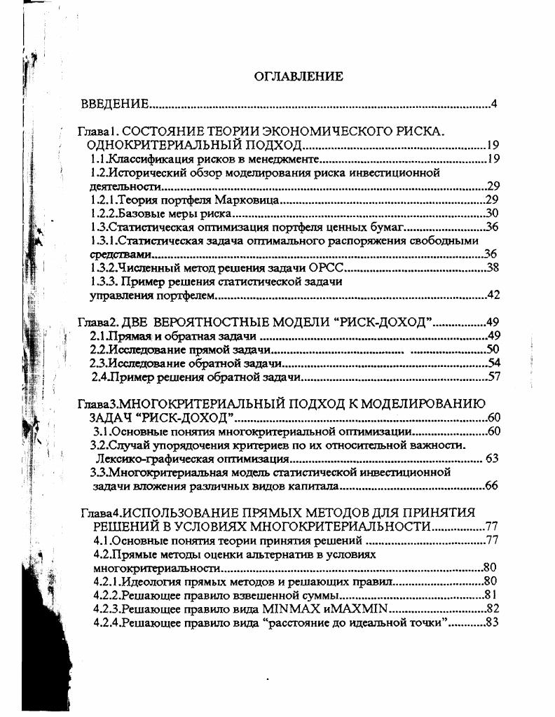 "Глава 1. СОСТОЯНИЕ ТЕОРИИ ЭКОНОМИЧЕСКОГО РИСКА. ОДНОКРИТЕРИАЛЬНЫЙ ПОДХОД