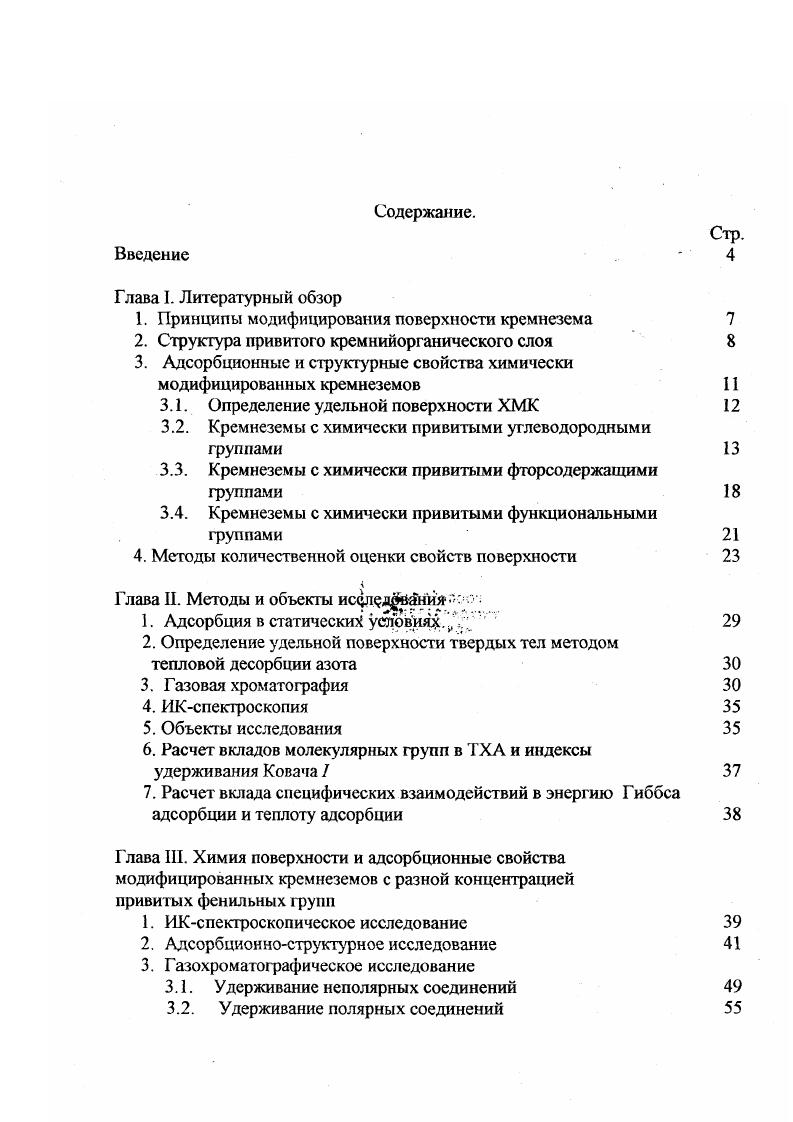 "1. Принципы модифицирования поверхности кремнезема 
