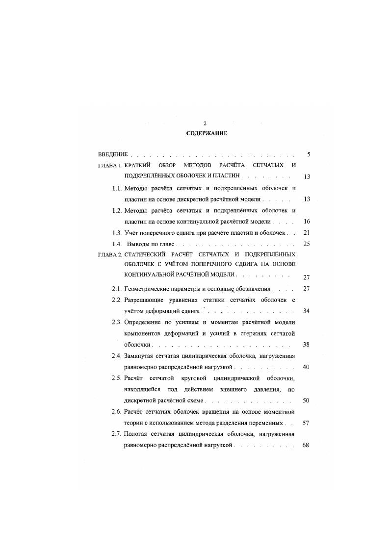 "Им было получено дифференциальное уравнение гиперболического типа, описывающее поперечные колебания стержня с учтом деформации поперечного сдвига и инерции вращения. Одной из первых уточннных теорий расчета плите учтом поперечного сдвига была теория Рейсснера , 8, 1. Она основывапась на модели типа Тимошенко, согласно которой касательные напряжения по толщине плиты в направлении нормали к срединной поверхности распределяются в виде квадратной параболы, а нормальные напряжения по линейному закону. В настоящее время при расчте пластин и оболочек широко применяются различные уточннные теории, учитывающие деформации поперечного сдвига 3, 4. Задачи статики, динамики и устойчивости пластин и оболочек с учтом поперечного сдвига рассмотрены в работах 6, 9, , 8, 3. Большинство исследований, учитывающих поперечный сдвиг, посвящено рассмотрению сплошных пластин и оболочек. Широкое распространение получили предложенные С. А. Амбарцумяном уточннные теории для анизотропных пластин и оболочек 3, 4, 5. В теории, учитывающей поперечные сдвиговые деформации, переход от трхмерных уравнений теории упругости к двумерным производится путм их интегрирования по толщине. При этом задатся закон распределения касательных напряжений по толщине стенки оболочки, а нормальное напряжение определяется из трехмерных уравнений равновесия. В 9 на основе уточннной теории, разработанной С. А. Амбарцумяном рассмотрены задачи статики, динамики и устойчивости цилиндрических оболочек из стеклопластика. При решении используется метод малого параметра. 