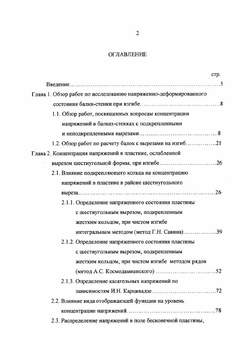 "М. Пирогов исследовал влияние кривизны пластинки на концентрацию напряжения в ней около кругового отверстия с абсолютно жестким подкреплением и сделал вывод, что наличие кривизны пластинки существенно увеличивает коэффициент концентрации напряжений. Задача о напряжениях в произвольно загруженной упругой полуплоскости с круговым отверстием, край которого подкреплен упругим кольцом постоянной ширины из другого материала решена И. Г.Арамановичем в работе 2. Для определения коэффициентов комплексных потенциалов КолосоваМусхелишвили автор воспользовался методом Д. И. Шермана и получил бесконечную квазирегулярную систему линейных уравнений. В качестве числового примера рассмотрена задача о плоской деформации при загружении контура отверстия равномерно распределенным давлением. Отмечается удовлетворительная сходимость полученных рядов даже при близком расположении отверстия от границы полуплоскости. Космодамианским были получены основные результаты для случая многосвязных областей с границами, подкрепленными упругими кольцами. Был разработан ряд приближенных методов, которые позволяют находить эффективные решения как для подкрепленных отверстий кругового очертания, так и для отверстий, границей которых является эллипс, квадрат, треугольник или трапеция. Пластинка и подкрепляющие ее кольца могут быть как изотропными, так и анизотропными. Случаи подкрепления многосвязной пластинки абсолютно жесткими кольцами исследованы в работах В. В. Меглинского , В. Н. Ложкина , Космодамианского и В. В. Меглинского . 