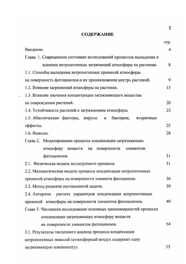 "1.1. Способы выпадения антропогенных примесей атмосферы
