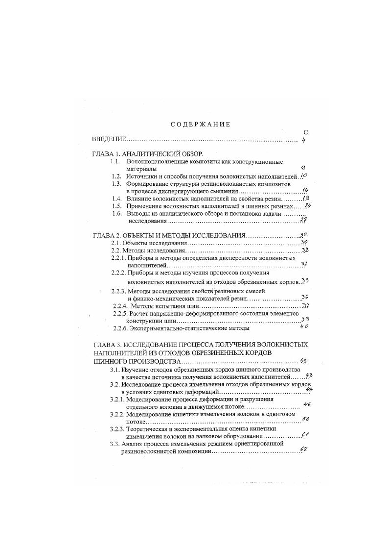 "При определенных условиях растягивающие напряжения в волокне, возникающие как следствие касательных напряжений на границе раздела фаз, обуславливают действие интегрирующей силы, превышающей разрывную прочность волокна, результатом чего является уменьшение его длины. Отсюда чем жестче волокно, тем легче оно ориентируется в направлении потока, в меньшей степени растягивается и имеет большую вероятность разрушения . Наибольшее разрушение отмечают для стекловолокна , характеристическое отношение которого уменьшается в десятки раз, а форма частиц приближается к сферической. Ориентация гибких например, полиамидных, полиэфирных волокон в направлении потока затруднена, что снижает вероятность их разрушения . Большая степень диспергирования волокон в системах с высоким уровнем адгезионной прочности с эластомером 1 также может служить подтверждением предполагаемого механизма разрушения, поскольку ограничение деформируемости матрицы приводит к возрастанию биаксиальных напряжений2, с. Качественно картина диспергирования волокон прн смешении одинакова из монодисперсных они превращаются в полидисперсные . Это позволило обосновать возможность введения в резины не только волокон монодлины, но и соответствующей средней длины при заданной степени полидисперсности 0. Мнения авторов по наиболее целесообразному или, как его называют, оптимальному фактору формы волокна, вводимого а резиновую смесь, различны 3, но с учетом того, что волокна в процессе переработки резииоволокнпстых композитов диспергируются, возможен достаточно широкий диапазон значении характеристических отношений. 