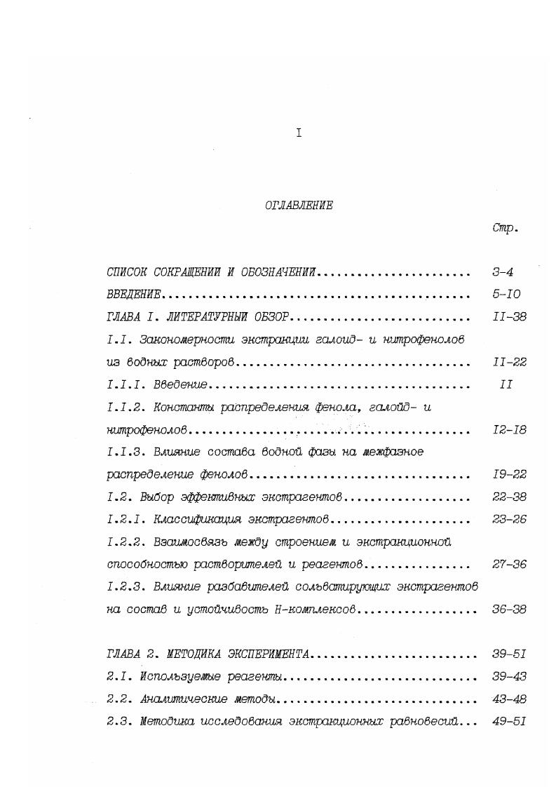 "1.1. Закономерности экстракции галоид и нитрофенолоб