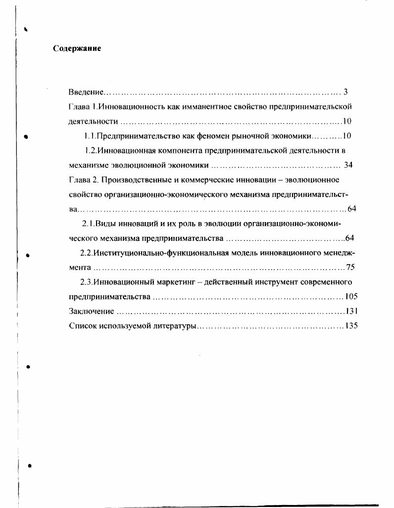 "Глава I .Инновационность как имманентное свойство предпринимательской деятельности