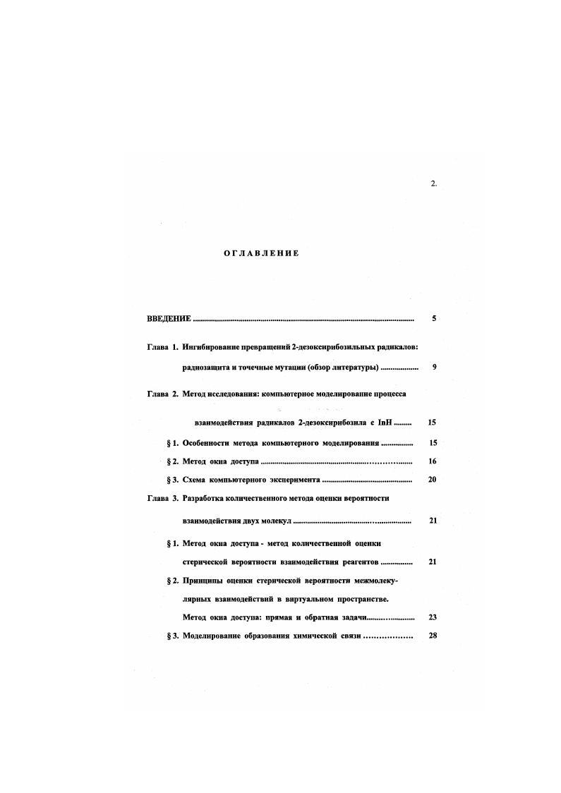 "Глава 1. Ингибирование превращений 2лсзоксирибозильных радикалов