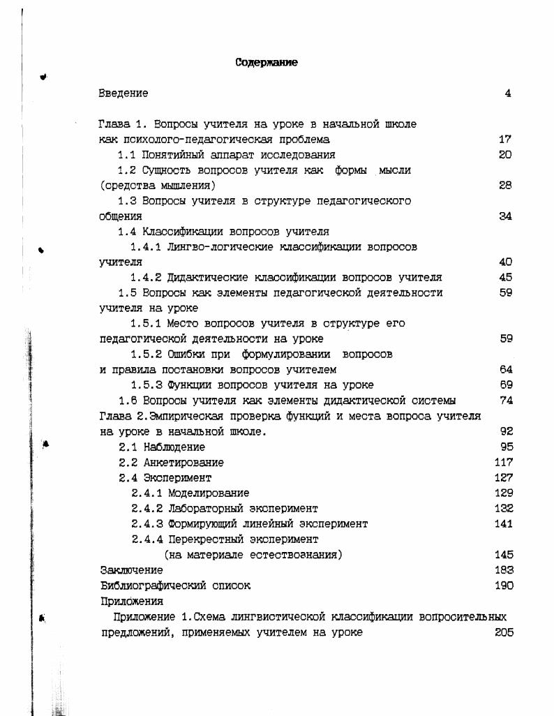 ",3 форма мышления, в которой выражается затребование информации об объекте при условиях его существования, Еыраженных в предпосылках вопроса. Предпосылки вопроса есть высказывания, явно или неявно содержащиеся в вопросе и дающие информацию об объекте, о котором в вопросе затребуетоя дополнительная информация 0,. М.М. Розенталь объединяет оба аспекта. Он полагает, что вопросы это высказывания, фиксирующие неизвестные и подлежащие выяснению элементы какойлибо ситуации, задачи. Вопросы имеют сложную структуру, в них налицо как проблематическая, так и ассерторическая сторона. Последняя характеризует их предмет, выделяет нечто, существование чего подразумевается вопросами и признаки чего пока неизвестны, а также очерчивает класс возможных значений неизвестного Оилософский словарь Под ред. М.М. Розенталя. М., . Таким образом, логики и философы, углубляясь в понятие вопроса, выделяя его как языковую оболочку мысли и раскрывая ее основное значение, совершают попытку проникнуть в сущность и подойти к описанию структуры вопросов. Анализ указанных определений позволяет уточнить содержательную сторонувопросов учителя. Вопрос учителя это форма мышления, включающая исходную информацию об объекте, выраженную в предпосылках вопроса, с одновременным указанием на ее недостаточность с целью устранения или уменьшения познавательной иили коммуникативной неопределенности. Обобщая сказанное о вопросах и вопросах учителя как частном случае вопросов, можно описать дефиниции вопроса учителя, отражающие его лингеологическую и гносеологическую характеристики. 