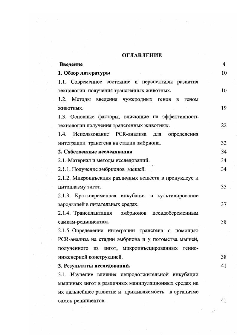 "1.2. Методы введения чужеродных генов в геном животных.
