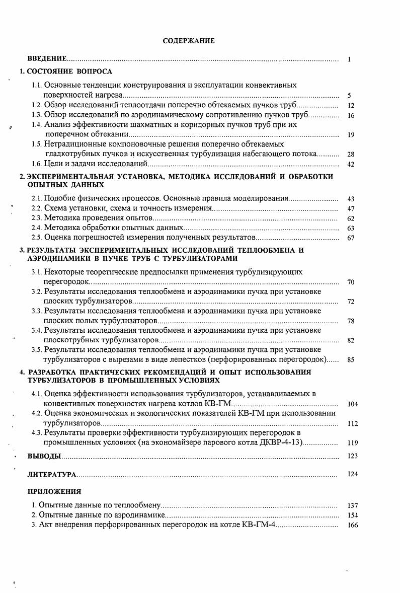 "1.2. Обзор исследований теплоотдачи поперечно обтекаемых пучков труб. 