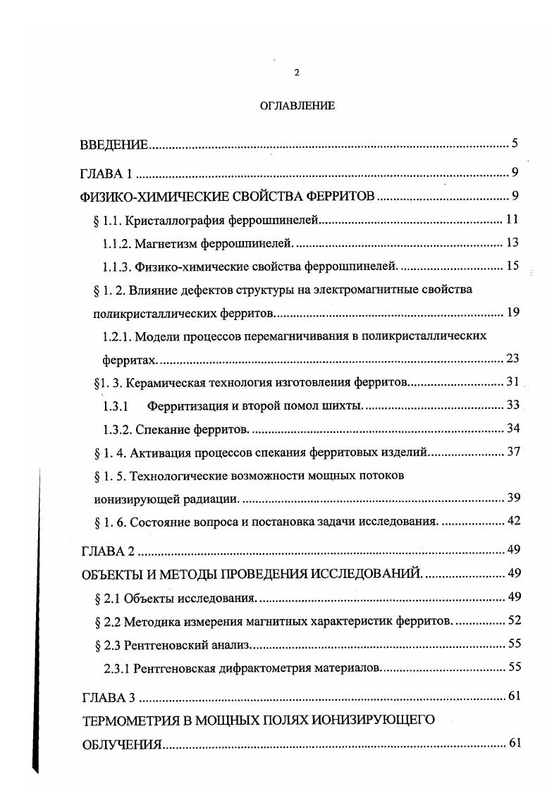 "Условие сохранения электронейтральности выполняется при помощи реакции Ре3 Ре3 Т Бе2 с образованием Бе2. Носителями заряда являются локализованные на ионах Ре электроны, образующиеся после ионизации донорных центров, т. Т,Ре2. С точки зрения изложенного механизма электропереноса, условие высокоомности ферритового изделия при заданном химическом составе материала может быть соблюдено за счет создания окислительной атмосферы высокотемпературного обжига. Если по какимлибо причинам атмосфера обжига не является окислительной, то необходимо добиваться максимального сокращения длительности высокотемпературных стадий технологического цикла. Механические свойства феррошпинелей непосредственно не влияют на электромагнитные характеристики материала, но определяют возможности механической обработки и фиксации ферритовых изделий в арматуре. Термические характеристики ферритов лимитируют во многих случаях скоростные режимы нагрева и охлаждения изделий, определяют величину температурных градиентов, и, соответственно, уровень термомеханических напряжений в материале. Типичные для СВЧ феррошпинелей термомеханические константы приведены в таблице 1. Практически для всех феррошпинелей коэффициент теплопроводности и удельную теплоемкость можно принимать равным 6,3 ВтмК и 0. ДжгК, соответственно . Коэффициент термодиффузии для различных ферритов также примерно одинаков и составляет 0,5 см2с . Сравнительно низкий коэффициент термодиффузии обуславливает предельную скорость нагрева спекаемых изделий. Ь 2Д Та х2 1. 