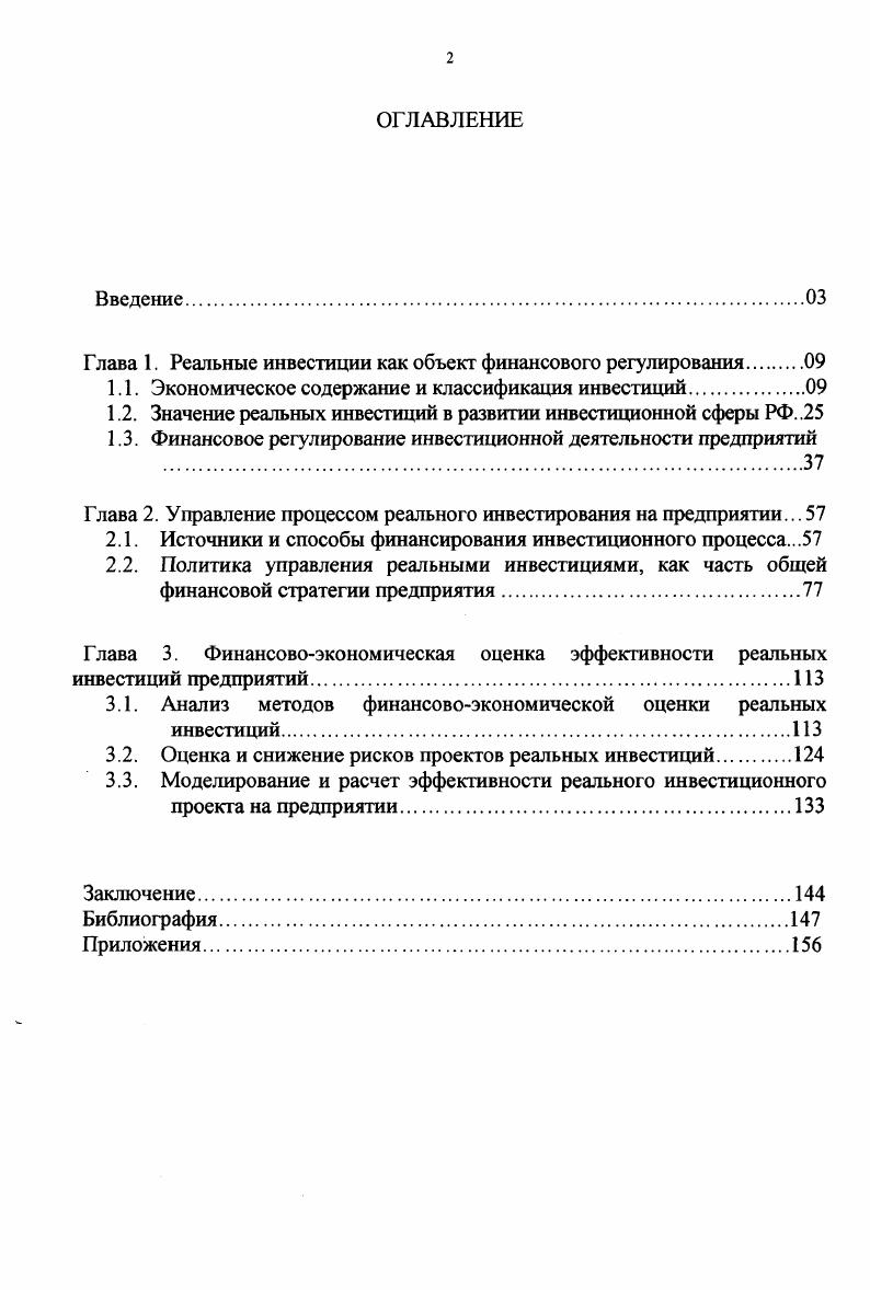 "Глава 1. Реальные инвестиции как объект финансового регулирования 