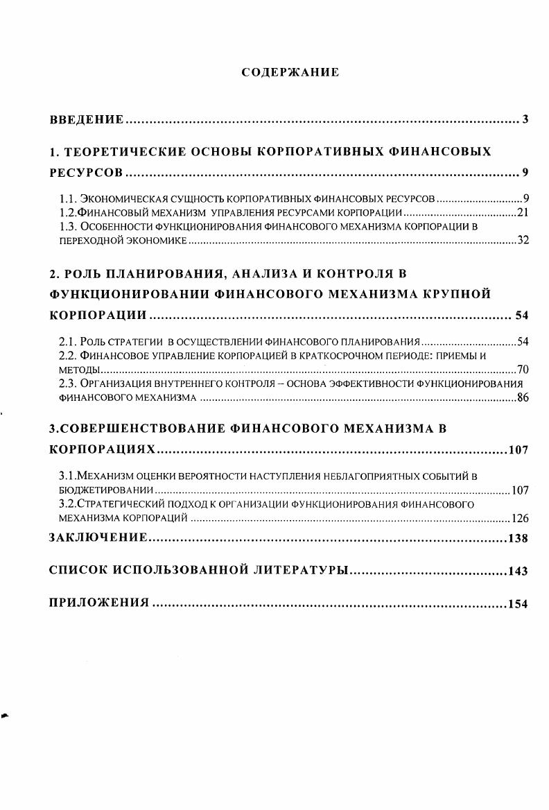 "1. ТЕОРЕТИЧЕСКИЕ ОСНОВЫ КОРПОРАТИВНЫХ ФИНАНСОВЫХ РЕСУРСОВ.