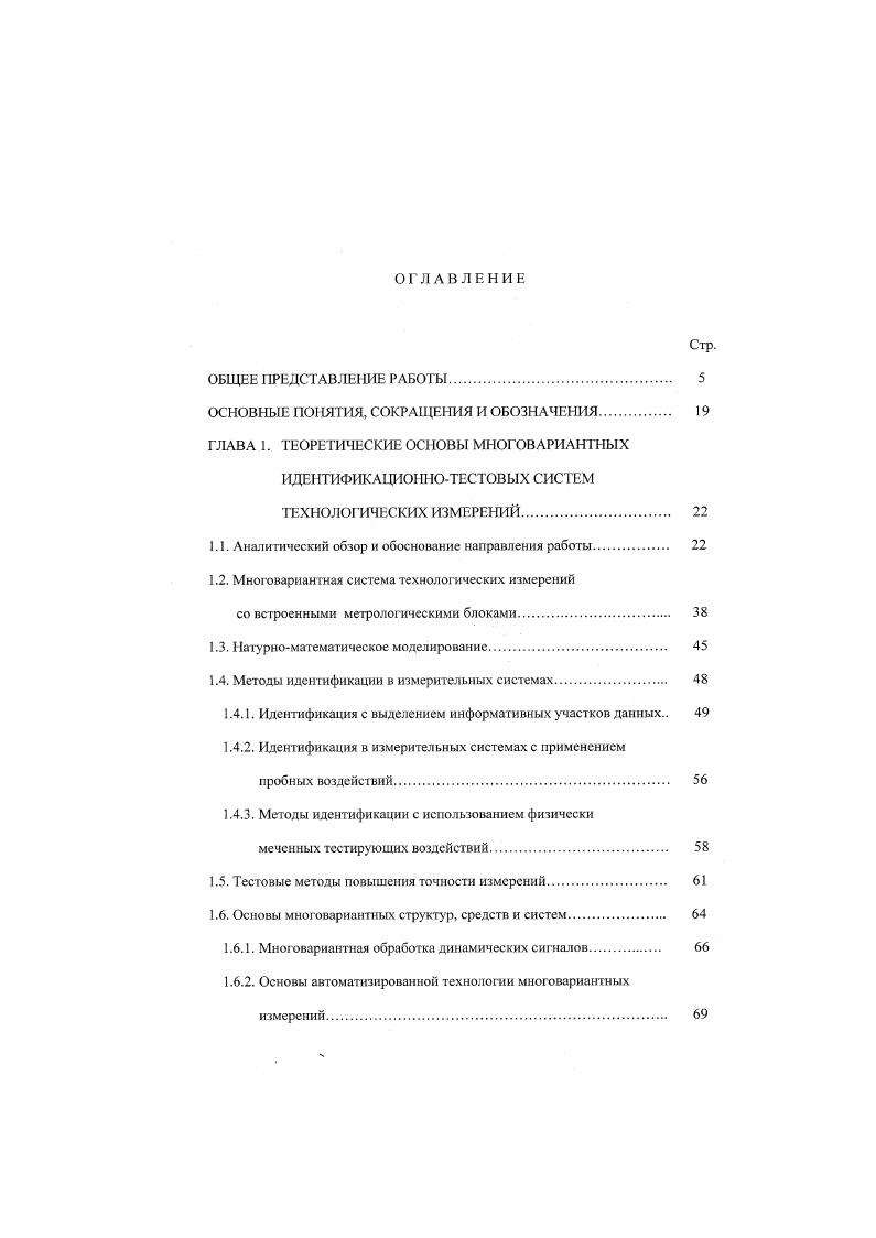"объекте и характере измеряемых величин . Эта информация представляет собой математическую модель объекта исследований и может иметь различную степень точности. Составной частью математической модели объекта является математическая модель изменений измеряемых величин во времени и их флуктуаций, которые требуется фильтровать. Точность априорных сведений об объекте может задаваться как в виде характеристик, аналогичных вероятностным характеристикам, так и в терминах теории нечетких систем с помощью нечетких переменных примерного равенства 5. Таким образом, отклонение принятой модели объекта от истинной определяет порешность математической модели объекта , которая является в системах технологических измерений одной из существенных в долевом отношении суммарной погрешности измерения. Существенную сложность представляет описание взаимодействия датчиков с объектом измерения, ибо оно индивидуально. Внедрение датчика в объект приводит измерению измеряемой величины, неинформативные параметры которой являются для датчика влияющими величинами. Примерами такого взаимодействия могут быть искажение температу рного поля исследуемого объекта, уменьшение эффективного диаметра трубопровода при введении в него первичного преобразователя, например, диафрагмы, влияние температуры газа на результат измерения его скорости и т. В реальных условиях уменьшают эффект от взаимодействия датчика с обтктом измерения, однако это далеко не всегда удается, что приводит также к увеличению методической погрешности. 