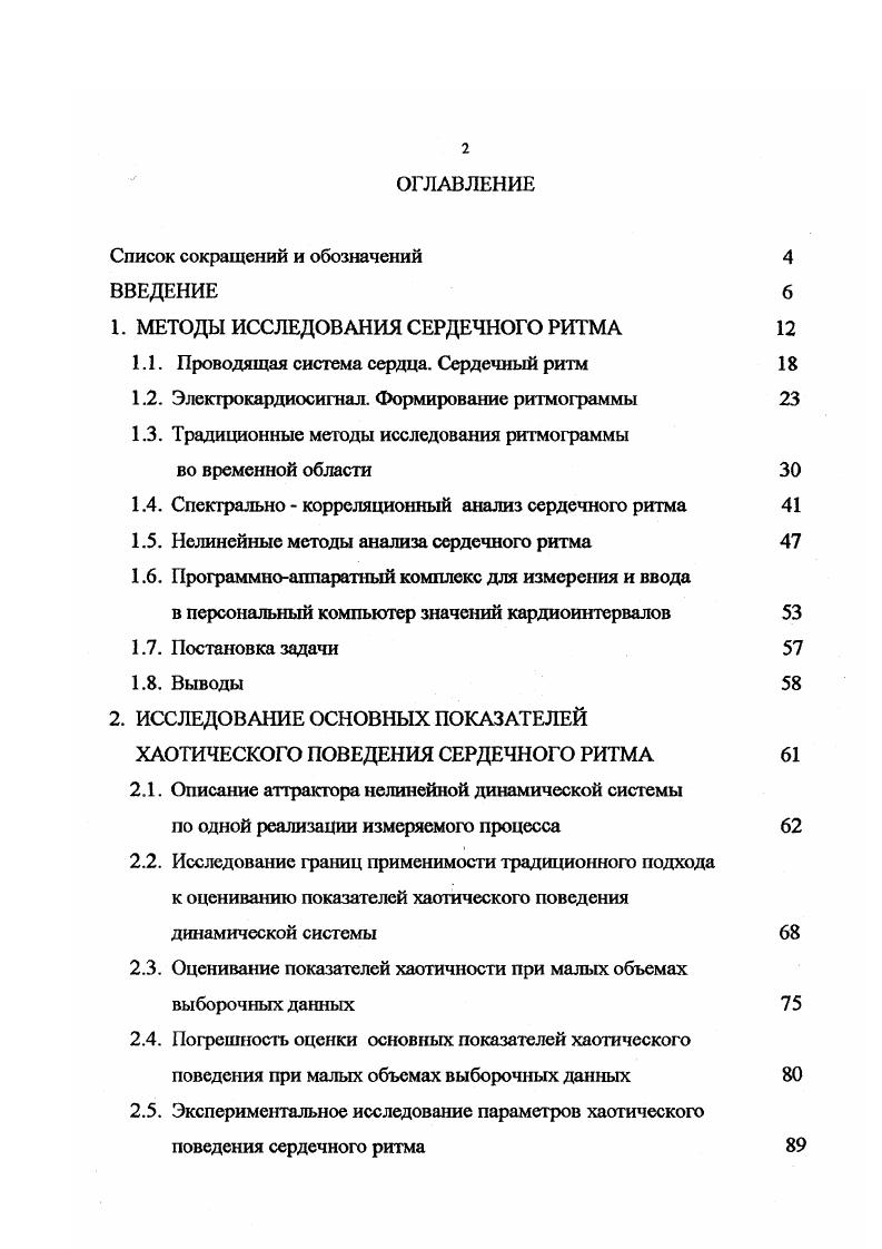 "Поэтому кровоснабжение сердца при его сокращении уменьшается. Основными свойствами сердца являются свойства автоматизма, возбудимости, проводимости и сократимости , . Структура проводящей системы сердца представлена на рис. Под функцией автоматизма понимают способность сердца самовозбуждаться, т. Благодаря функции автоматизма сердце способно без всяких внешних воздействий выполнять ритмические, следующие одно за другим сокращения. Первоисточником сердечного ритма автоматическим центром первого порядка является синоатриальный, или синусный, узел СУ небольшая область размером около мм 6 мм, расположенная в месте впадения полых вен в правое предсердие см. В средней части СУ находятся большие звездчатые клетки с крупными круглыми ядрами Р клетки от англ. В них через одинаковые промежутки времени генерируются электрические импульсы, возбуждающие миокард предсердий и желудочков и вызывающие сокращение всего сердца. Импульсы возбуждения проводятся переходными Т клетками от англ. СУ. По специфическим путям импульсы возбуждения проводятся в правое предсердие, левое предсердие и атриовентрикулярную систему. Атриовентрикулярный узел обладает способностью к управлению ритмом. Его считают автоматическим центром второго порядка, и при выключении СУ именно он начинает управлять деятельностью сердца. От атриовентрикулярного узла отходит пучок Гиса. Он делится на две ножки, разветвления которых, называемые волокнами Пуркинье, проводят возбуждение к мускулатуре желудочков. Ножки пучка Гиса являются центрами автоматизма третьего порядка. Рис. 