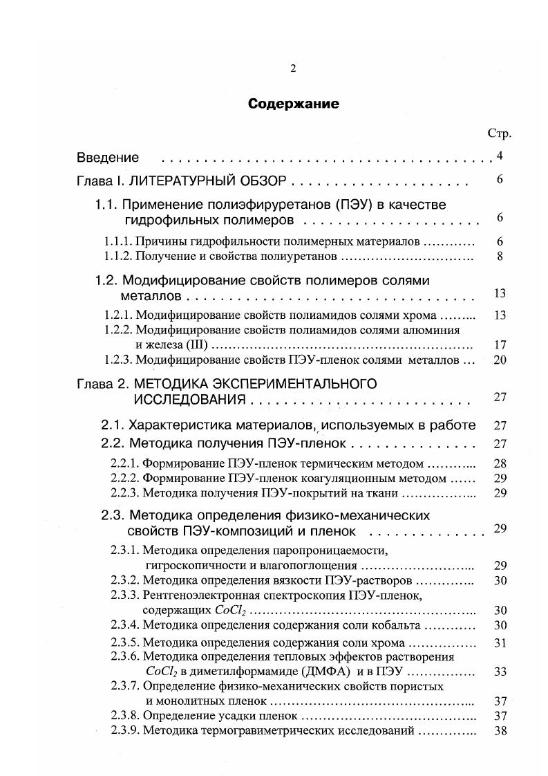 "1.1. Применение полиэфируретанов ПЗУ в качестве гидрофильных полимеров. 