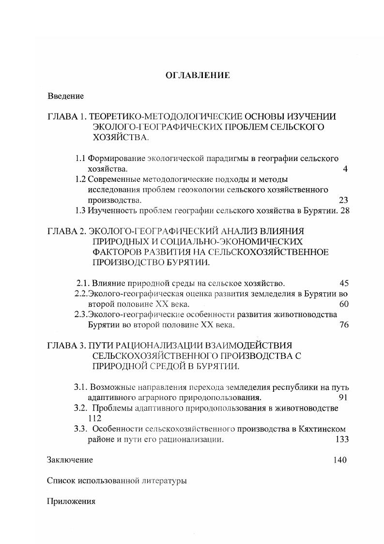 "1.1 Формирование экологической парадигмы в географии сельского хозяйства. 