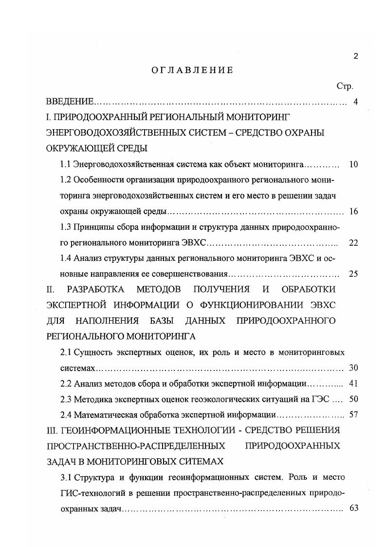 "1.1 Энерговодохозяйственная система как объект мониторинга 
