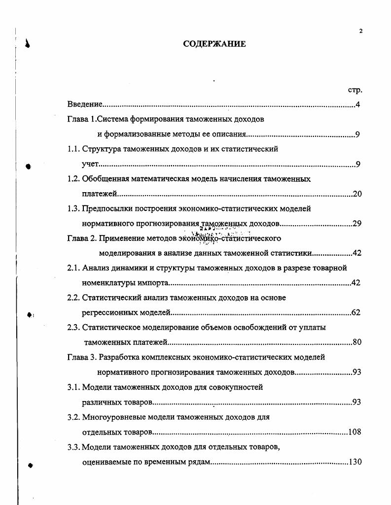 "Глава 1.Система формирования таможенных доходов