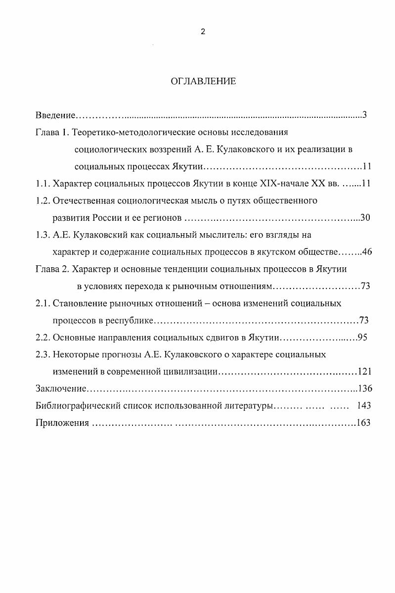 "В. Гоголева об отсутствии юридически оформленного крепостничества не выдерживает критики в связи с особенностями законодательства Сибири. Для России в целом было характерно сословноэтническая стратификация, когда существовала практика различного правового статуса, исходя из оценки социальноэкономического развития отдельных народов. Этот подход на раннем этапе при существовавшем многоуровневом развитии полиэтнической страны был оправдан. Не менее важной проблемой является вопрос о якутах как нации в дореволюционный период. Так, например, Т. П. Башарин отмечает, что при отсутствии единого областного рынка, единых внутренних путей сообщения между улусами и при наличии таких признаков, как единый язык, территория и религиозные воззрения якутский народ не сформировался в дореволюционный период 4. По мнению И. А. Аргунова, якуты сложились как народность в связи с тем проведением жестких административных границ региона. Там же. С. . Башарин Г. П. Опыт перподизаиии истории классового общества в Якутии. Якутск, . С. . Там же. С. . Там же. С. . Такие объективные факторы, как существование территориальных границ, единое административное управление, а также общность языка являются решающим фактором в становлении народа. Тезис Г. П. Башарина об отсутствии единого областного рынка ценен для науки, но экономическое развитие области значительно сдерживалось в силу естественных факторов. Экономический рост в принципе был невозможен при том обстоятельстве, что населения области, в основном жителей сельской местности, не имели права собственности на средства производства. Для малочисленных народов Севера главенствующее положение занимало оленеводство, рыболовство и охотничий промысел. По данным В. Л. Серошевского, большинство якутских домашних хозяйств имели следующую структуру группа из четырех лиц включала двух взрослых основных работников, одного подростка и одного пожилого члена семьи. Типичная семья старалась обходиться без наемного работника. Несмотря на поголовье крупного рогатого скота в хозяйстве материальное положение данных групп, зависящее от влияния многих факторов, было неустойчивым 2. Полунатуральное хозяйство якутов обуславливалось особенностями расселения в виде мелких групп по аласам, ровные места, с впадинойозером, окруженные лесом. При этом большинство работ выполнялось вручную, с использованием самодельной инструментальной базы и гужевой тяги 3. Степень интеграции якутских хозяйств в рынок была слабой. Аргунов И. А. Социальное развитие якутского народа. Новосибирск, . С. . Ссрошсвскии В. Л. Якуты. М., . Аргунов И. А. Указ. Одной из основных социальных проблем являлось то, что продукты местного производства стоили непропорционально дешево по сравнению с привозными промышленными изделиями. Это вело к ломке традиционного хозяйства жителей Якутии охоты и скотоводства. Занятие сельским хозяйством было невыгодным нарождающиеся рыночные отношения выявили его низкую экономическую эффективность. Крупное промышленное производство в Якутии отсутствовало. Мелкие производства не являлись определяющими в экономике региона, а также не затрагивали большинства жителей области. Вследствие низкого уровня развития промышленности и того, что большинство жителей занималось сельским хозяйством, отсутствовал масштабный механический приток населения из других регионов страны. Примечательно, что естественный прирост у якутов наблюдался даже при тех сложных бытовых условиях, в которых они проживали. Так, среди женщин была велика доля смертности в период детородного возраста, т. В г. Не осуществлялась официальная медицинская помощь, что было усугублено отсутствием постоянных путей сообщения, малой плотностью населения. Все показатели прироста были в 5 раз ниже, чем в европейской части России, в 9 раз восточносибирских, в раз западносибирских. За период с по г. Крайнего Севера на , якуты только на 2,. По переписи г. Якутской области проживало 8,4 тыс. По национальному составу население распределялось на следующие группы якуты 8,2 тыс. Трошанский В. Ф. Наброски о якутах Якутского округа. Казань, . Аргунов И. А. Указ. 