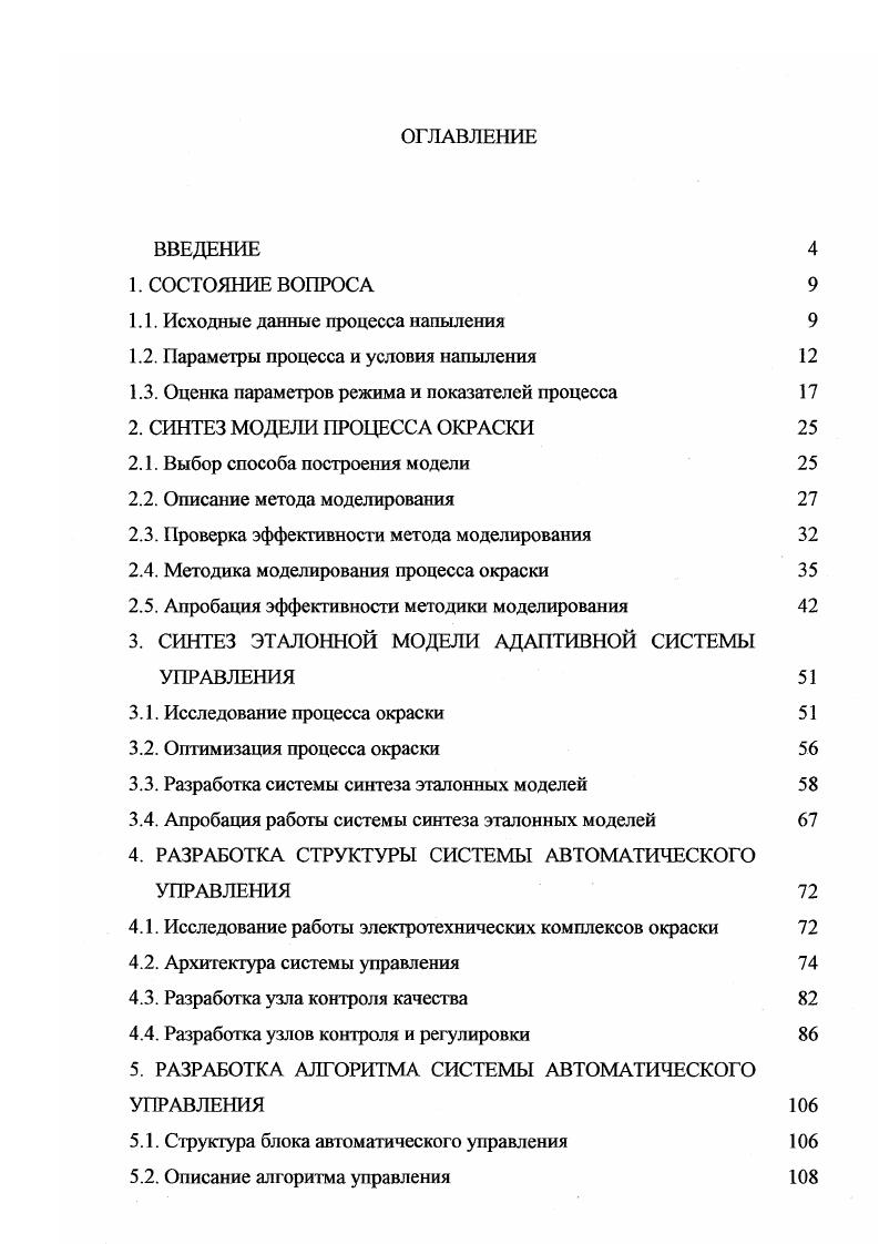 "В определено влияние Ъж на эффективность осаждения и плотность потока массы. Однако здесь мало внимания уделено воздействию иж на качество покрытия. В работах 4, исследовано влияние параметров режима на процесс напыления без учета действия обратной короны. Не менее важным показателем процесса напыления является величина удельного заряда порошка. Многие авторы , проводили измерения величин заряда порошка, но не установили их влияния на показатели процесса осаждения. В 4 показано, что зависимость эффективности осаждения от величины удельного заряда имеет насыщающийся характер при достижении некоторого значения дальнейший рост величины удельного заряда не приводит к увеличению эффективности осаждения. К сожалению, недостатком исследований 4 явилось то, что все они были проведены автором без учета влияния обратной короны, которая ухудшает эффективность осаждения и влияет на качество покрытия. В 1 было установлено, что рациональная величина удельного заряда находится в диапазоне 0,7 1,5 1Р Клкг. Из работ 4, , складывается мнение, что, чем выше такие показатели процесса, как Р и г тем лучше. Действительно, рост этих показателей означает улучшение осаждения порошка на изделие, уменьшение времени напыления покрытий и, как следствие, повышение производительности установки. Таким образом, критерием может служить получение максимальных величин данных показателей. Однако все проведенные исследования касались изделий простого профиля в виде металлического листа, лишь в 1 были проведены исследования более сложных изделий. 