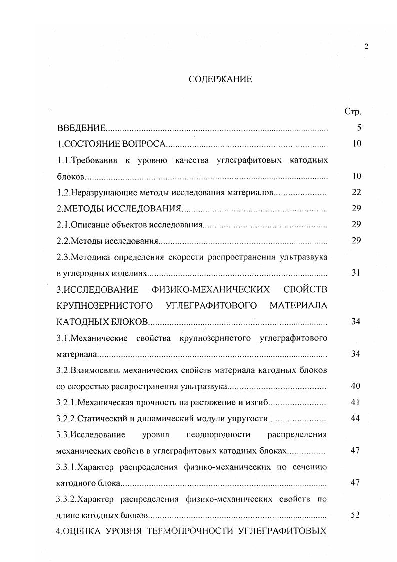 "На результаты испытаний влияет множество факторов геометрия испытуемого образца соотношение между размерами образца и максимальным размером зерен наполнителя, испытательная аппаратура, условия нагружения и закрепления образца при испытании. Величина механической прочности, определяемая при разрушении образца, уменьшается по мере увеличения его геометрических размеров, вследствие статистических вероятностей вероятность создания критически слабой зоны в материале при данной нагрузке возрастаете увеличением размеров образца , . Способ крепления образца в испытательной машине должен обеспечивать однородное напряженное состояние в рабочей зоне и исключать изгиб при испытании и разрушение, вследствие концентрации напряжений вблизи захватов. Авторы пришли к выводу, что шарнирное крепление графитовых образцов не обеспечивает отсутствия изгиба, и испытания на растяжение следует проводить при жесткой установке захватов, обеспечивая при этом высокую соосность и взаимную параллельность. Важным фактором при проведении механических испытаний является процедура пробоотбора. При отборе проб необходимо учитывать анизотропию материала особенно для изделий, изготовленных экструзионным способом и неоднородность свойств материала по объему изделия. Из механических свойств, определяющих термопрочность и работоспособность катодных блоков, большое значение отводится величине модуля упругости. При критериальной оценке термопрочности следует отличать динамический модуль упругости Е. Ес, измеряемый как тангенс угла наклона касательной к диаграмме деформирования при напряжениях, близких к нулю , . 