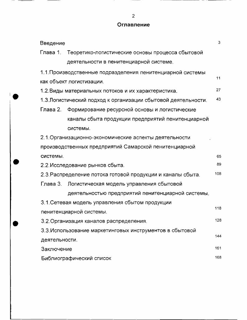 "1.1.Производственные подразделения пенитенциарной системы как объект логистизации.