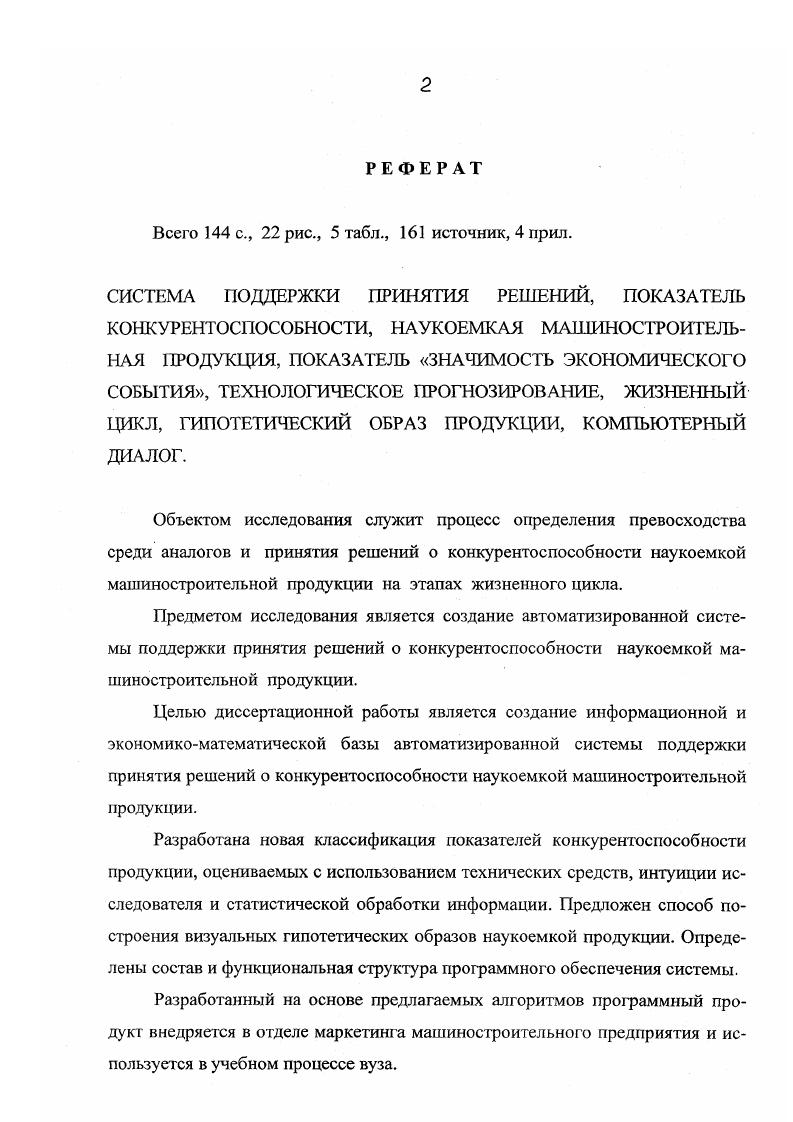 "Для оценки вариантов решений чаще всего применяется система взвешенных критериев, которая при определенных условиях обеспечивает приемлемый результат. Использование такого подхода к выбору оптимального решения построено на концепции рациональности и на предположении, согласно которому субъект решения мыслит логически и объективно, имеет четкую цель и в процессе управления предпринимает действия, направленные на ее достижение оптимизацию. Имеется также в виду, что существует возможность определить необходимый и достаточный перечень критериев, установить их весовые коэффициенты, достоверно оценить значения критериев. Однако, в реальной управленческой практике субъекты решения не всегда могут объективно установить критерии оценки и приоритеты в их значимости. Поэтому часто используется технология поиска не одного оптимального, а группы приемлемых решений, которые в целом соответствуют поставленным ограничениям и обеспечивает улучшение проблемной ситуации. Объективно упрощенная модель в этом случае не охватывает всей сложности проблемы и использует ограниченное число критериев чаще всего те, которые уже испытаны и в прошлом давали приемлемые результаты. При таком подходе, в отличие от оптимизационной модели, принятая последовательность оценки критериев имеет решающее значение. Альтернативные варианты продукции последовательно сравниваются по ограниченному множеству критериев до тех пор, пока не будет найден вариант, отвечающий всем или большинству условий отбора. Если просмотр возможных вариантов продолжается, то чаще всего лишь для подтверждения обоснованности уже сделанного выбора. 