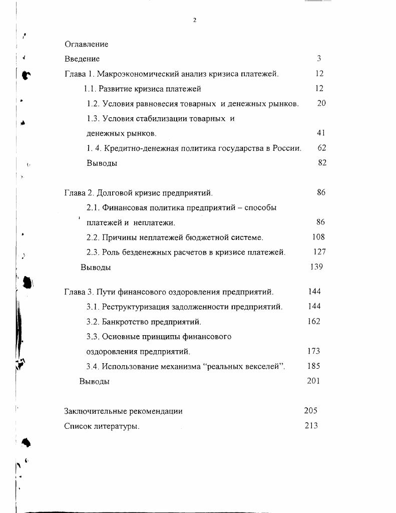 "Глава 1. Макроэкономический анализ кризиса платежей. 