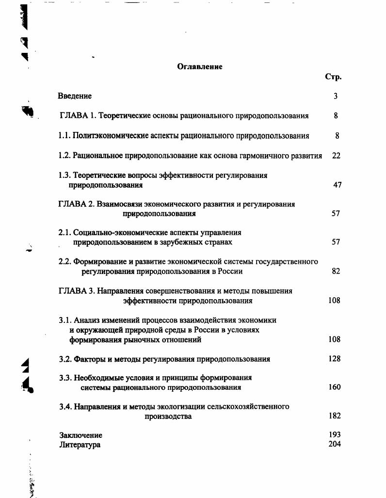 "Г ЛАВА 1. Теоретические основы рационального природопользования 