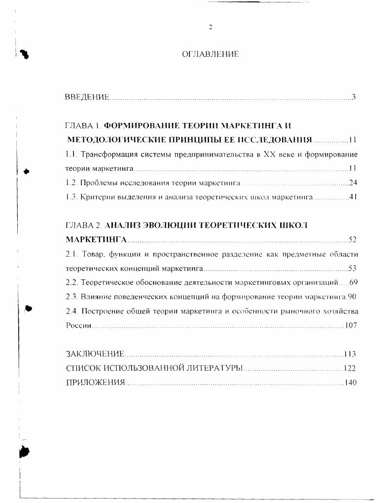 "1.2. Проблемы исследования теории маркетинга .