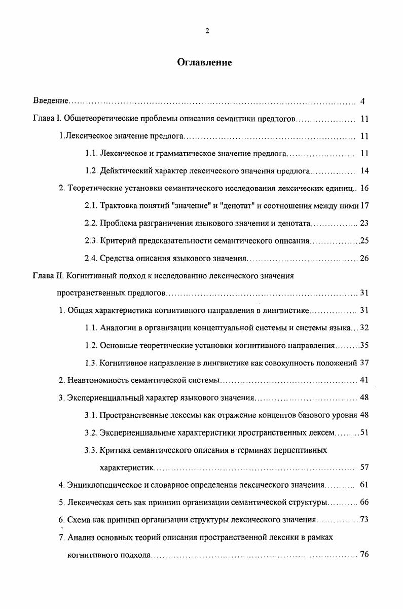 "Глава I. Общетеоретические проблемы описания семантики предлогов 