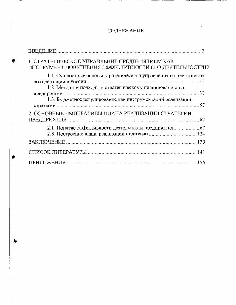 "1.2. Методы и подходы к стратегическому планированию на предприятии.
