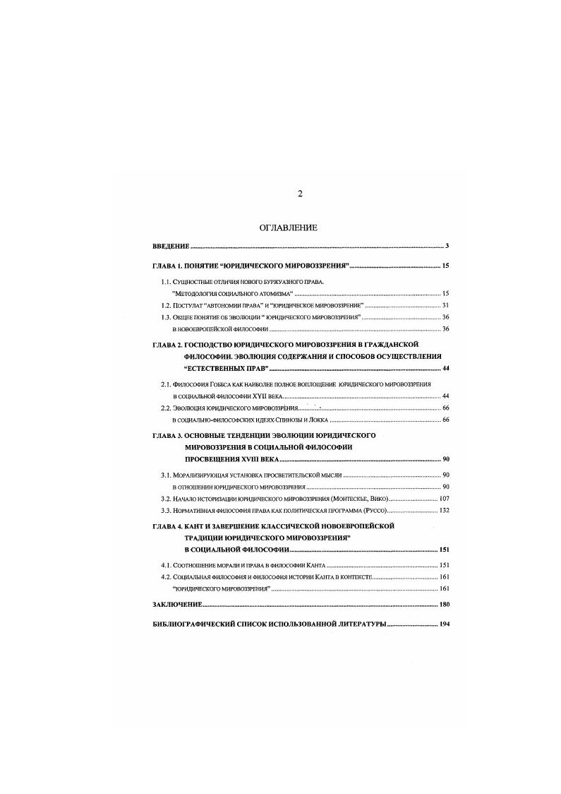 "Однако речь отныне идет о совершенно ином, новом типе права и правосознания, существенно отличном от права средневекового. В прежних обществах как отмечал и Э. Ю. Соловьев всеобщность права или равенство прав никогда не было атрибутивным признаком права1 напротив, право и равенство представлялись несовместимыми. В логическом отношении право и равенство вовсе не предполагают друг друга, необходимые связи между этими понятиями отсутствуют, возможно равенство без прав в рабсгвс как это позже изображал Ж. Ж. Ру ссо перед тираном и сисгема дифференцированных неравных прав. В результате противоположность феодального и буржуазного права выглядит следующим образом. Право феодальное это преимущественное право привилегий, вольностей, исключений, будь то права сословий, городов, корпораций, церковных организаций, феодальных титулов, должностей и родов. Как лаконично выразил то же самое Гегель, феодальное право это партикулярное право, в нем нет всеобщности. Трактовка прав как изначально равных для всех людей преобразовала центральную категорию правосознания а в значтельной степени и нравственности понятие справедливость. Вопрос о том, в какой мере справедливость предполагает равенство один из традиционных в политико1 фавовых и общественных теориях. Еще в этичности у Платона и Аристотеля сформулированы предпосылки основных способов решения этой проблемы. Платон, как известно, был принципиальным противником социальнополитического равенства справедливость во всех формах и способах се существования состогг в том. Однако и у Аристотеля в его рассуждениях о родах справедливости уравнивающей, арифметической и распределяющей, геометрической2, уравнивающая справедливость по пршпшпу всем поровну вовсе не предстала в качестве оптимальной. Напротив, в сфере политикоправовой, по Аристотелю, должна преобладать распределяющая справедливость, воздающая каждому в соогвсгствии с его природой и достоинством разным людям неравное. Философия эпохи ранних буржуазных революций. М., . С. . Аристотель. Никомахова этика. ИЗО а е Аристотель. Соч. Т. 4. М., Мысль, . Тем более, что и Аристотеля в первую очередь интересовал не столько способ обеспечения справедливости между гражданами, сколько справедливость как содействие общему благу и общей пользе граждан в целостности государства. Христианская мысль стремилась к предельной индивидуализации высшей справедливости божественного воздаяния. Только в Новое время прежняя формула справедливости каждому свое уступила место представлениям о справедливости как гарантии равенсгва и равных возможностей индивидов. В основании идеи равенства лежало раннехристианское убеждение в равенстве всех людей перед богом. Тем не менее, официальная церковь прекрасно уживалась с дифференцированной и иерархической политикоправовой и социальной системой феодализма, непосредственно се санкционировала и оправдывата, хотя в общественных движениях и ересях средневековья нс раз формулировались требования общественного, правового и имущественного равенства. Новое буржуазное представление о равенстве, прежде всего, выразилось в требовании устранения закрепленных в праве сословных привилег ий. Не меньше проблем и со связью свободы и равенства. Феодальные права как привилегии и исключения есть предоставление, расширение и закрепление свобод тех или иных иравосубъсктов. Они принципиально неравные свободы. Конечно, крайне поверхностно и неисторично рассматривать предшествующие исторические формы организации обществ античного и средневекового как воплощение неравенства и несвободы. Но нс менее важно видеть, что в них свобода и равенство существовали в иных, большей частью ограниченных формах и на других основаниях. Исторический анализ всех переходных эпох демонстрирует, что формирование нового общественного порядка никогда не осуществляется путем преобразования трансформаций, метаморфоз прежних общественных форм и отношений. Напротив прежние многообразные формы общественной жизнедеятельности должны разложиться, прежде чем на их обломках становится возможным формирование новых. 