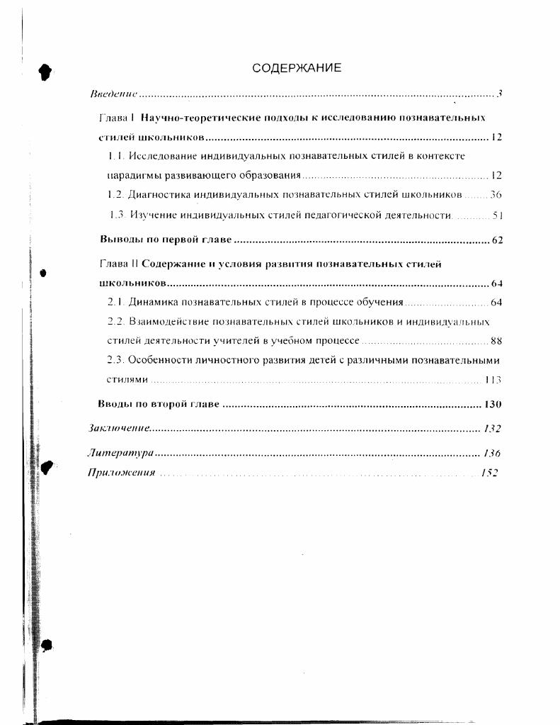 "Глава I Научнотеоретические подходы к исследованию познавательных стилей школьников