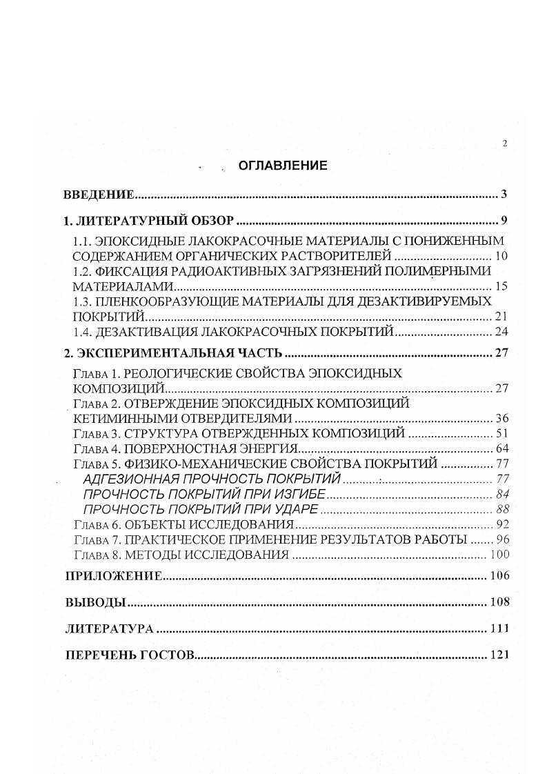 "1.2. ФИКСАЦИЯ РАДИОАКТИВНЫХ ЗАГРЯЗНЕНИЙ ПОЛИМЕРНЫМИ МАТЕРИАЛАМИ.