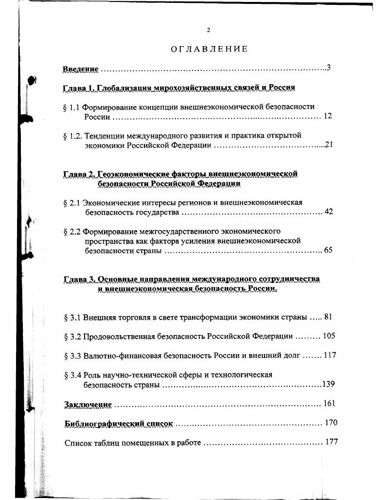 " 1.1 Формирование концепции внешнеэкономической безопасности